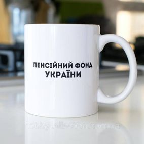 Кружка з принтом "Пенсійний Фонд України" 330 мл Біла