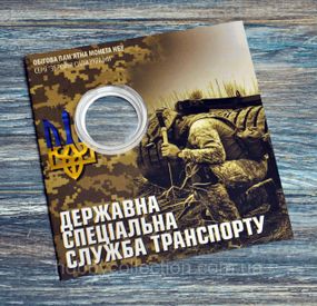 Блістер для монети - Україна 10 гривень, 2024 -  Державна спеціальна служба транспорту