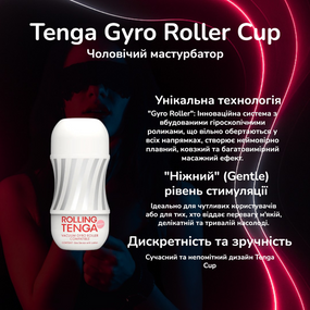 Мастурбатор Tenga Gyro Roller Cup (Ніжний): Унікальна гіроскопічна стимуляція для делікатної насолоди