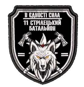 Шеврон 11 Стрілецький Батальйон В Єдності сила
