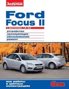 Ford Focus II. Руководство по ремонту и эксплуатации.