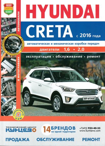 Hyundai Creta. Руководство по ремонту и эксплуатации.