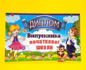 Диплом про закінчення початкової школи | Диплом випускника початкової школи | Випускник початкових класів