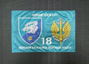 Флаг 18 ОБМП (отдельный батальон морской пехоты) ВМС Украины 600х900 мм