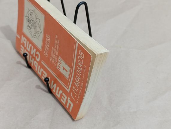 Малахов Г. П. Целительные силы; Т. 1  Очищение организма. 1995 | Зображення 3