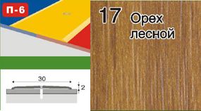 Порожки для плитки алюминиевые ламинированные П-6 30мм орех лесной 2,7м
