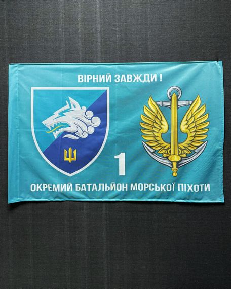 Прапор 1 Окремий батальйон морської піхоти 600х900 мм