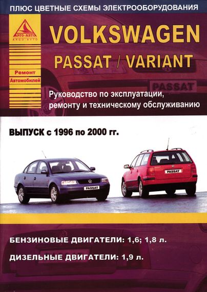 Volkswagen Passat / Variant. Посібник з ремонту й експлуатації. Книга