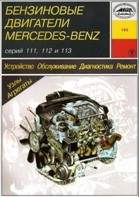 Книга: Бензинові двигуни Mercedes-Benz. Посібник з ремонту й експлуатації.
