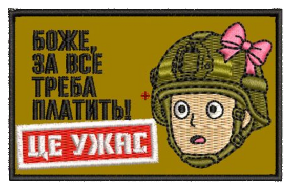 Шеврон Боже За Все Треба Платить Це Ужас