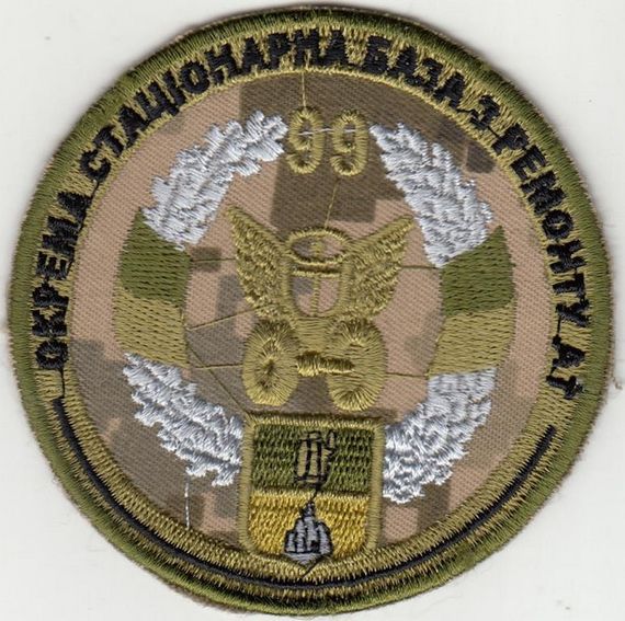 Шеврон 99 окрема стаціонарна база ремонту