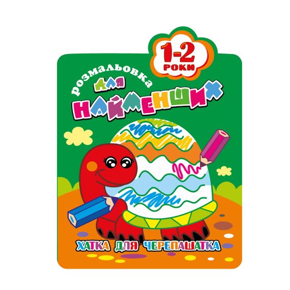 Раскраска для самых маленьких РМ-12-01,02,03,04, 12 страниц Черепаха