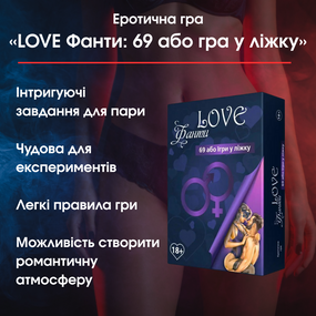 Еротична гра «LOVE Фанти: 69 або гра у ліжку» — Відкрийте нові горизонти задоволення
