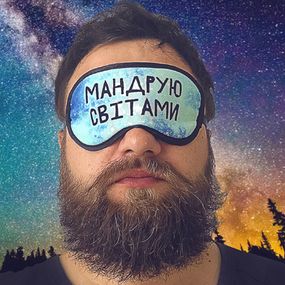 Маска для сна Мандрую світами (MDS_EX001)