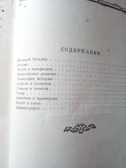 К. Н. Державін "Вольтер". 1945 рік | Зображення 1