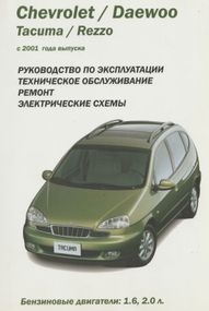 Chevrolet / Daewoo Tacuma / Rezzo. Руководство по ремонту и эксплуатации. Книга