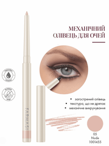 Механічний олівець для очей Farmasi 05 Nude 0,35