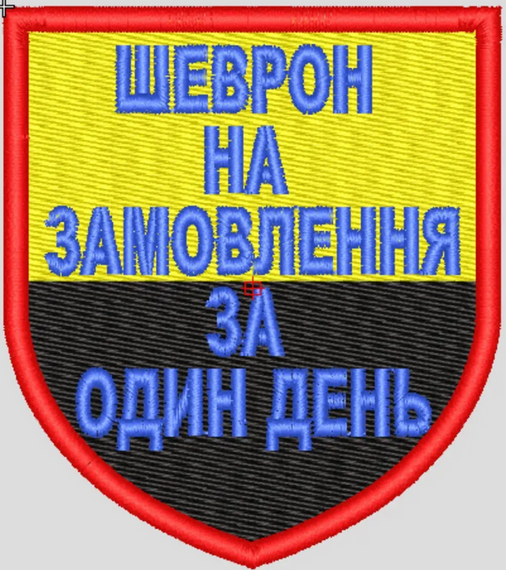 Шеврони на замовлення за 1 день