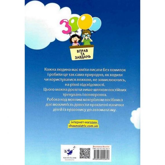 Навчальна книга 3000 вправ та завдань. Українська мова 2 клас 153296 | Зображення 1