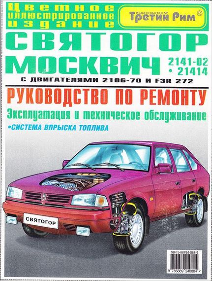 Москвич-2141 Святогор. Руководство по ремонту.