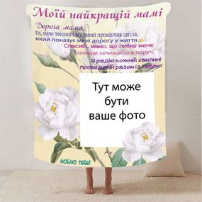 Плед 3D зі своїм фото для мами "Спасибі мамо" з 1 фото 13181 135х160 см