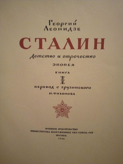 Георгій Леонідзе "Сталін. дитинство та відрочість". 1949 рік