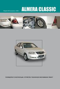Nissan Almera Classic. Інструкція з ремонту та ТО. Книга