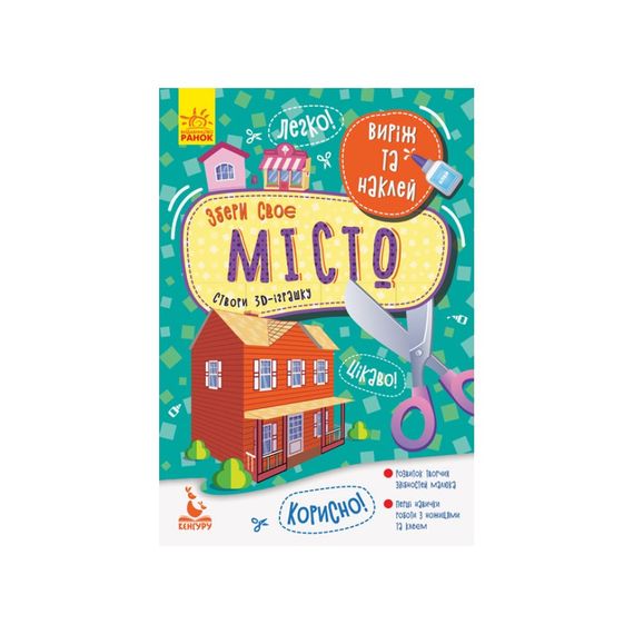 Вырежь и наклей Собери свой город КЕНГУРУ 887005, 4 домика