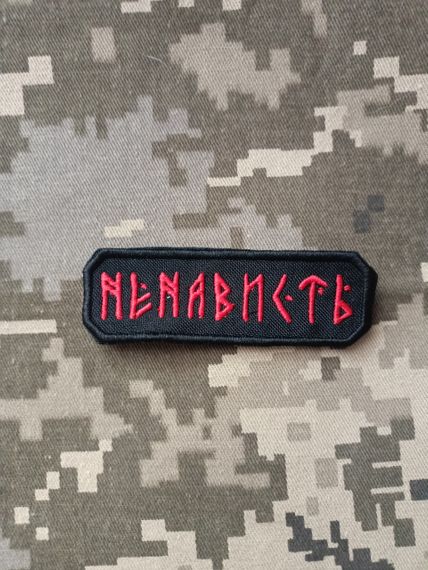 Шеврон Ненависть Ваш колір