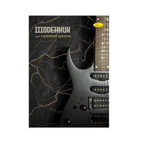 Дневник для музыкальной школы "Гитара" АП-0104-10 В5, на скобе