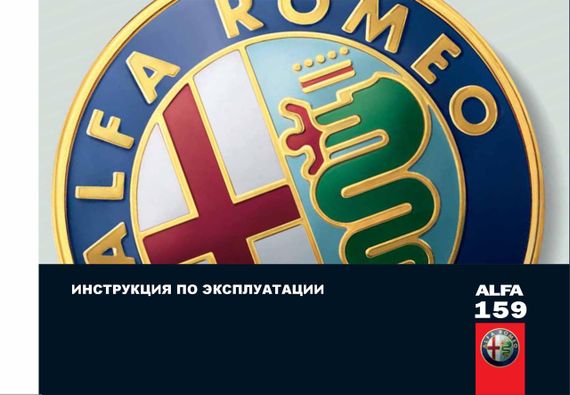 Alfa Romeo 159. Інструкція з експлуатації. Книга.