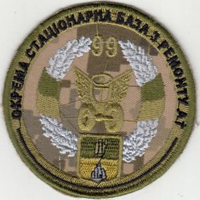 Шеврон 99 отдельная стационарная база ремонта