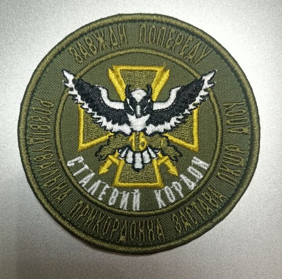 Шеврон Сталевий кордон Завжди попереду РПЗ ПКШР ДПСУ