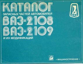 ВАЗ-2108 / 2109. Каталог запасных частей. Книга
