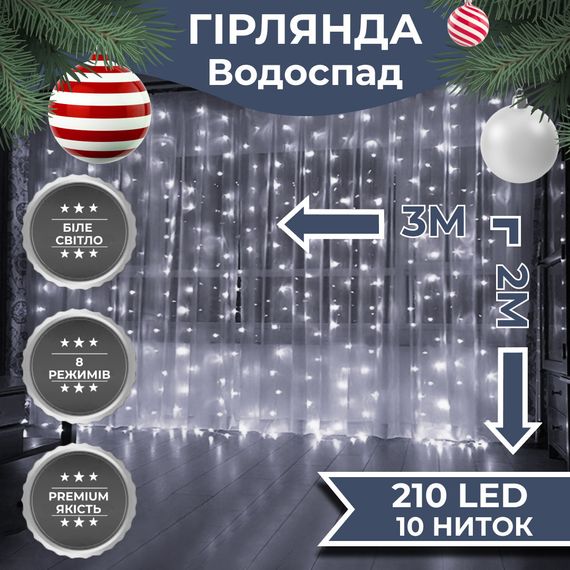 Гирлянда Водопад 3х2 м 210 LED (480 L) лампочек светодиодная прозрачный провод 10 нитей 8 режимов Белый