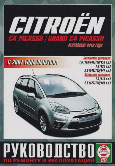 Citroen С 4 Picasso/ Grand C4 Picasso. Посібник з ремонту й експлуатації. Книга