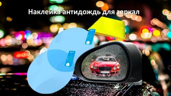 Пленка Anti-fog film 95*95 мм, анти-дождь для зеркал авто | бесцветная защитная плёнка от воды бликов и грязи | Зображення 6