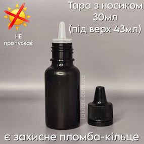 Тара флакон для жидкостей с носиком 30мл (флакон черный, крышка с пломбой черная)