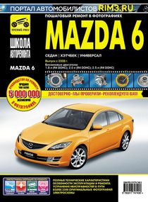 Mazda 6. Руководство по ремонту и эксплуатации. Книга