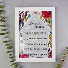 Постер в рамке Правила нашої родини 21х30см, A4 (WMT4_19S005)