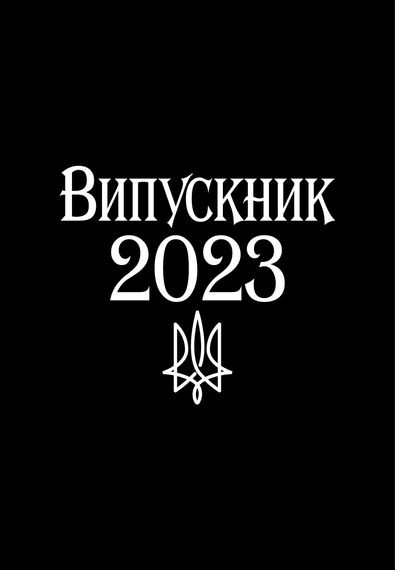 Футболка чоловіча чорна з принтом "Випускник 2023", L | Зображення 1