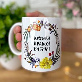 Чашка з принтом Краща бабуся 330 мл (KR_19F004_UKR)