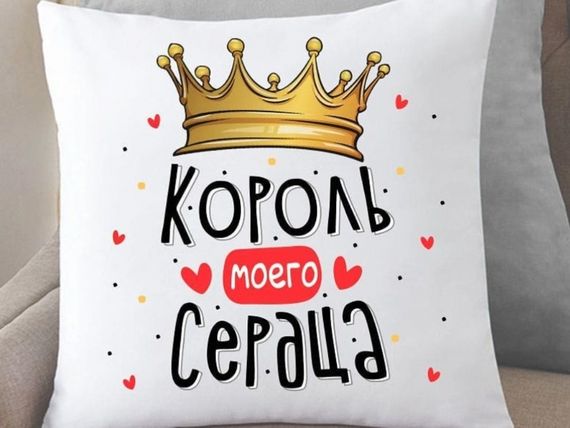 Подушка Король мого серця 35x35 см
