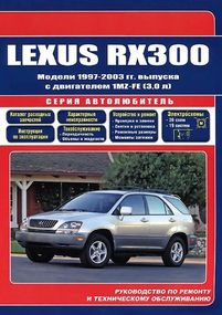 Lexus RX 300. Посібник з ремонту й експлуатації. Книга