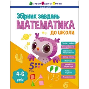 Обучающий сборник заданий "Математика в школу" 19108, 80 страниц