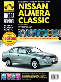 Nissan Almera Classic. Посібник з ремонту й експлуатації. Книга