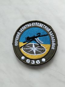 Шеврон 636 Окремий Зенітно-Кулеметний Батальйон