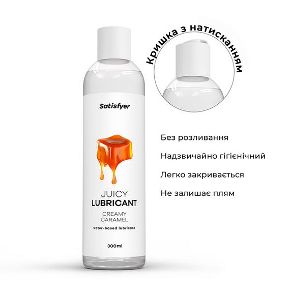 Лубрикант на водной основе Satisfyer Juicy Lubricant Creamy Caramel water based 300 мл | Зображення 2