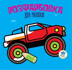 Дитяча книга розмальовка Авто