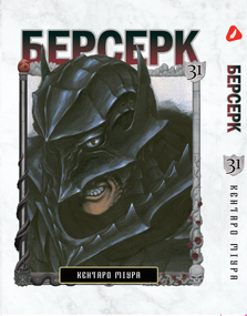 Манга KT Yohoho Print Берсерк Том 31 YP BRKUa 31 (1891378258)